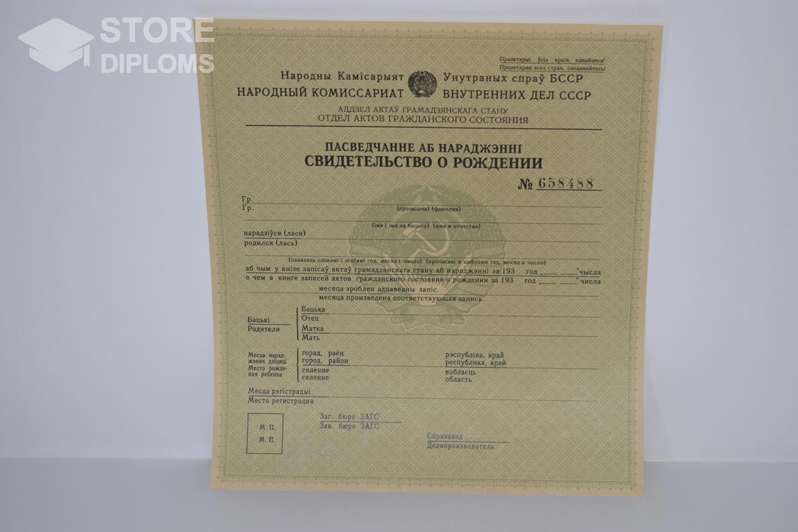 Свидетельство о Рождении Белорусской ССР в период c 1930 по 1949 год - Ессентуки