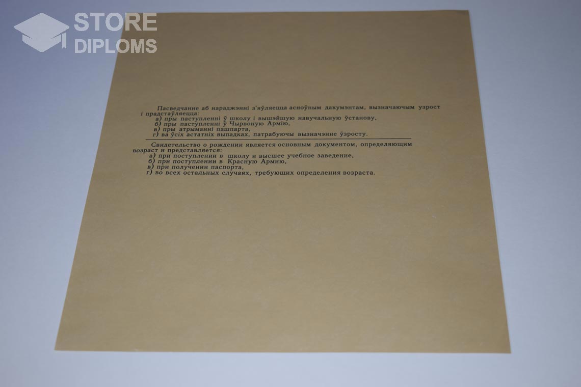 Свидетельство о Рождении Белорусской ССР обратная сторона, в период c 1930 по 1949 год - Ессентуки