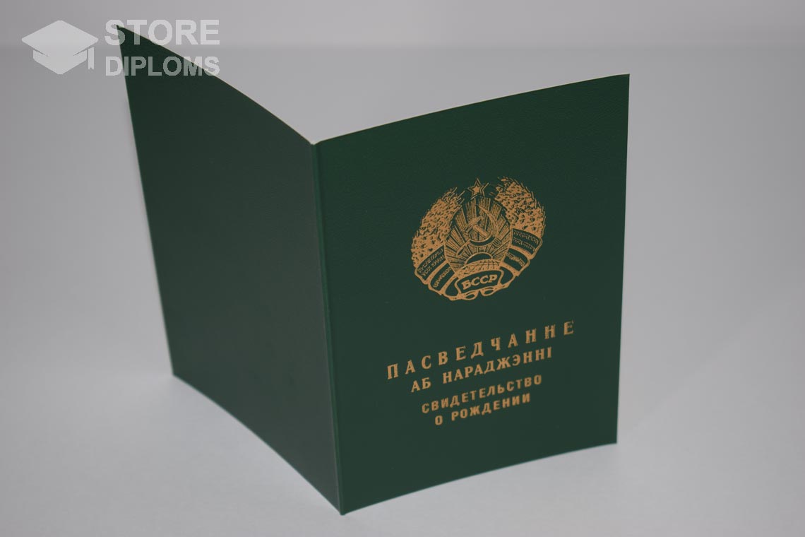 Свидетельство о Рождении Белорусской ССР обратная сторона, в период c 1960 по 1969 год - Ессентуки