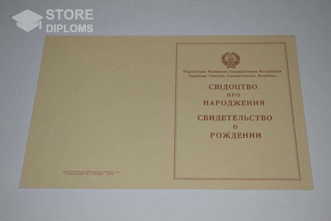 Украинское Свидетельство о Рождении, обратная сторона в период c 1943 по 1949 год - Ессентуки