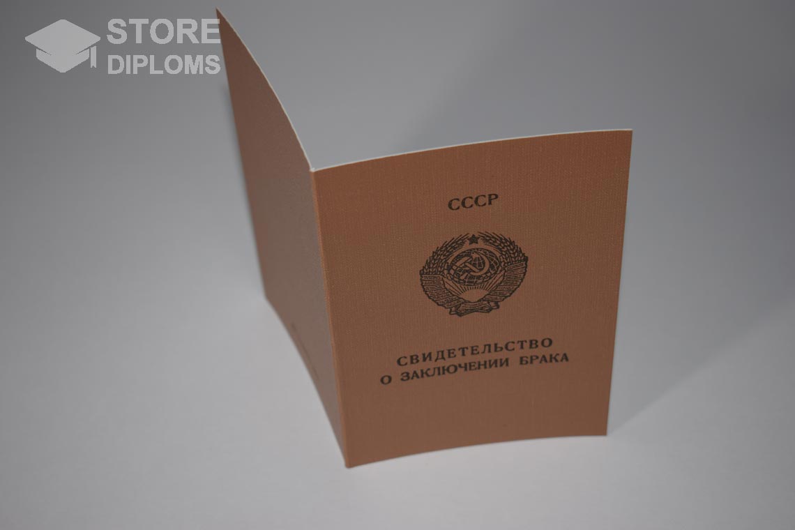 Свидетельство о Браке РСФСР в период c 1970 по 1991 год - Ессентуки