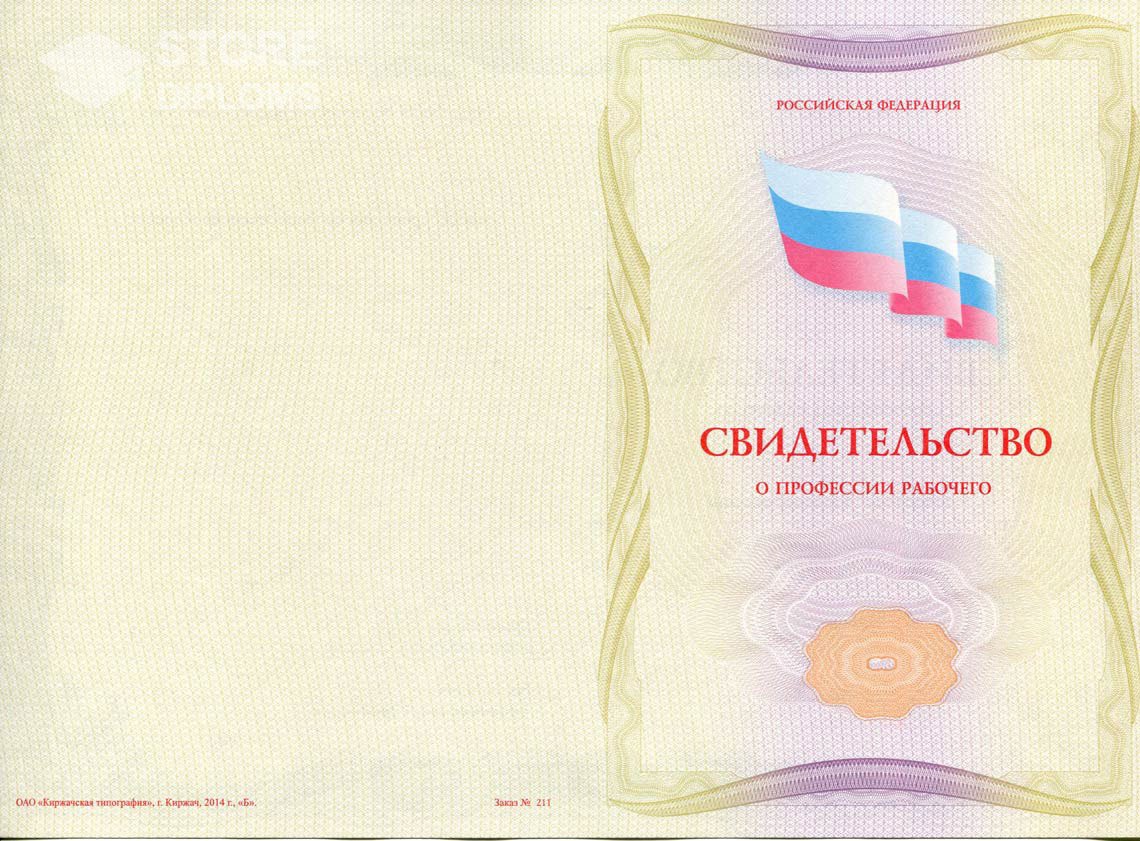 Свидетельство о Профессии Рабочего - Обратная Сторона период выдачи 1999-2021 -  Ессентуки
