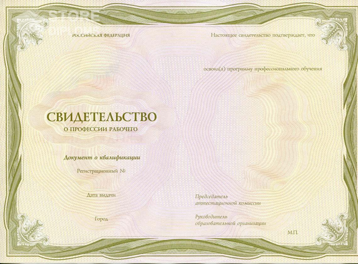 Свидетельство о Профессии Рабочего период выдачи 1999-2021 -  Ессентуки