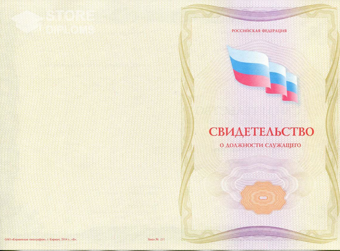 Свидетельство о Должности Служащего - Обратная Сторона период выдачи 1999-2021 -  Ессентуки