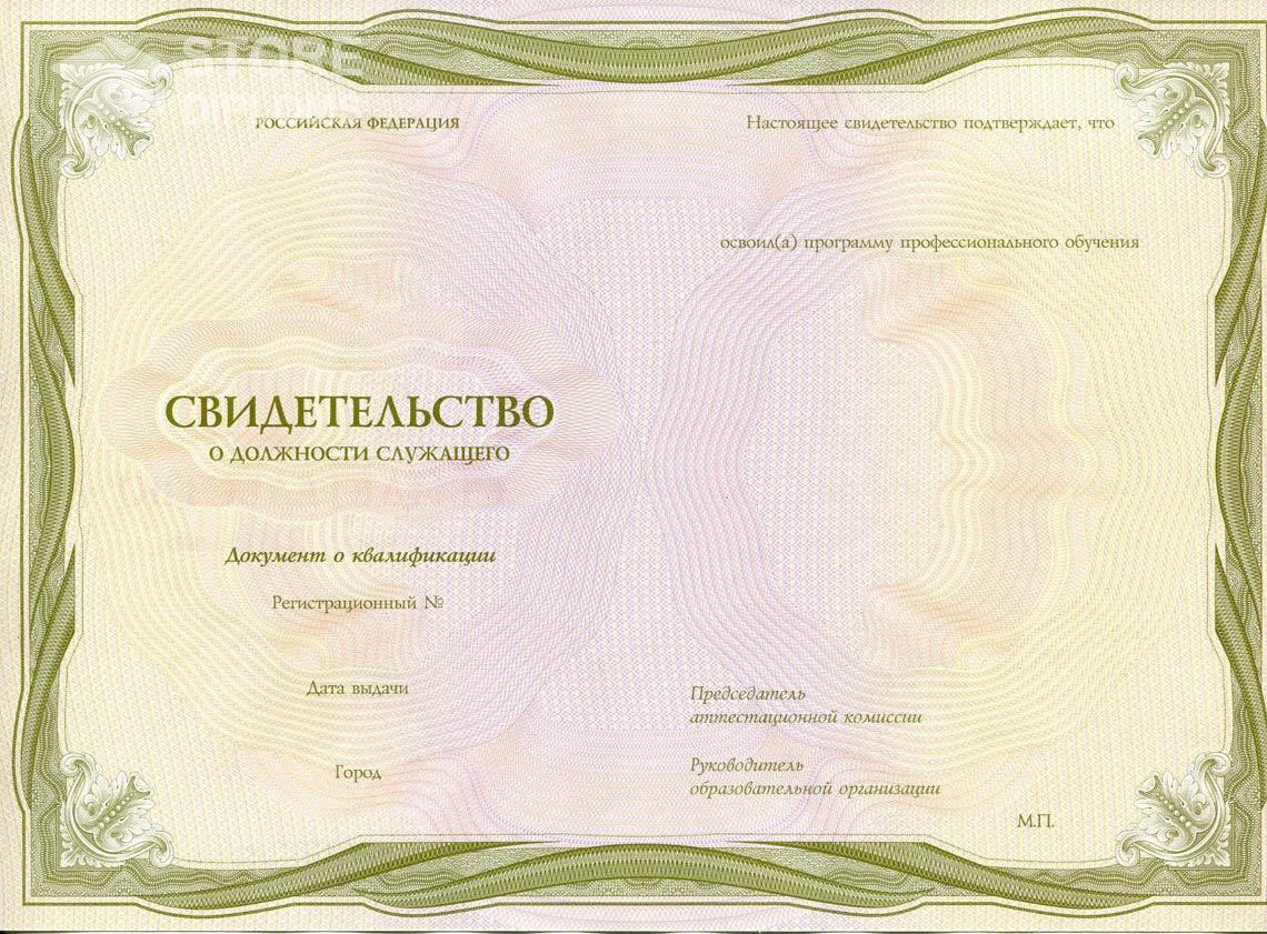 Свидетельство о Должности Служащего период выдачи 1999-2021 -  Ессентуки