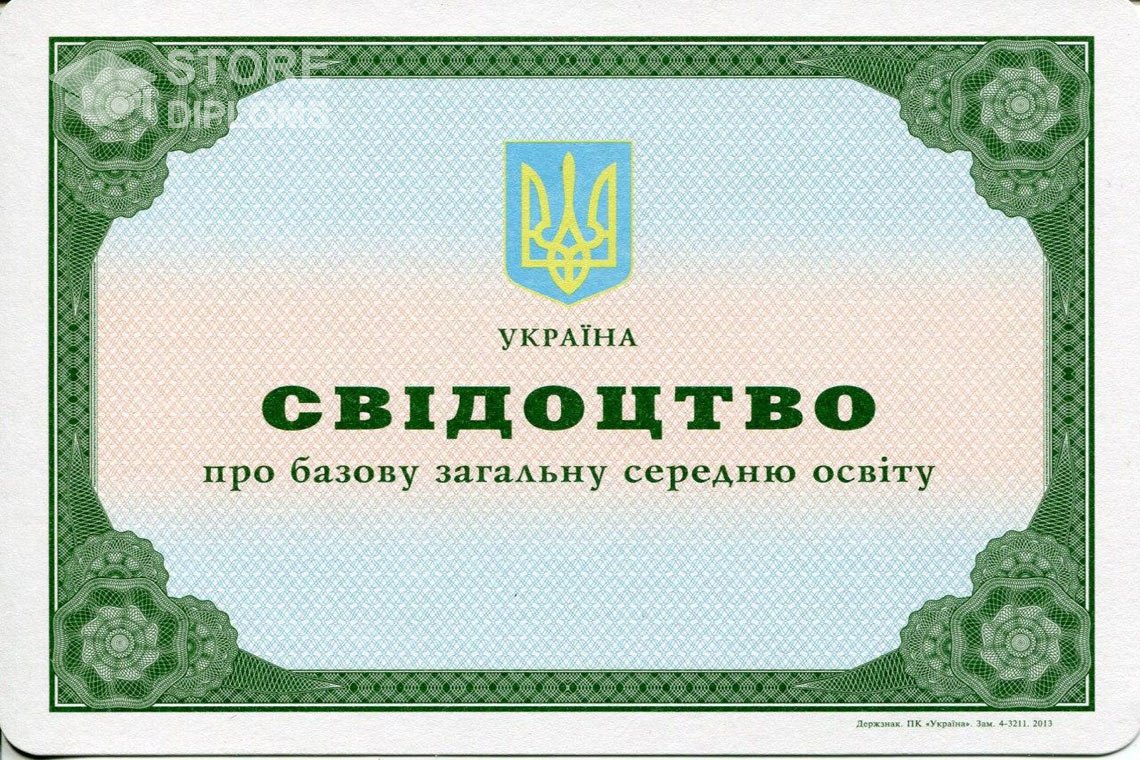 Аттестат за 9 класс Украина - Ессентуки