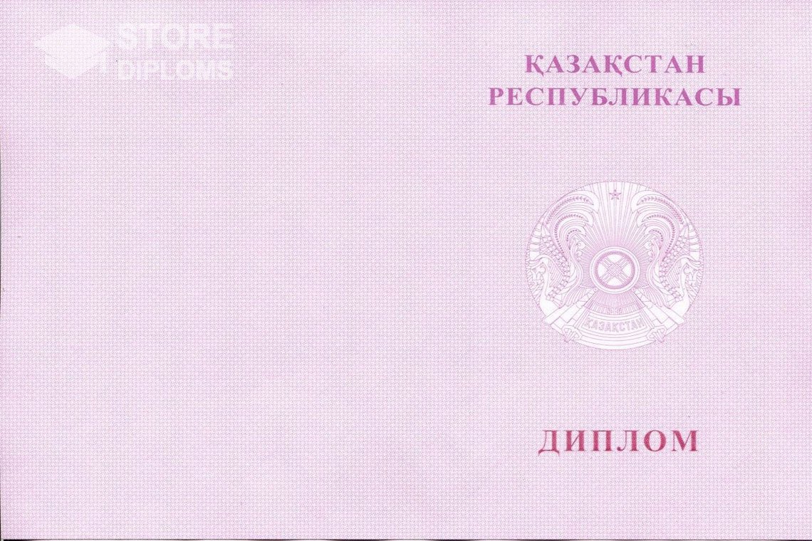 Диплом вуза с отличием, обложка, обратная сторона, Казахстан - Ессентуки