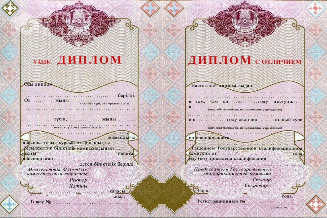 Диплом вуза с отличием Казахстан - Ессентуки