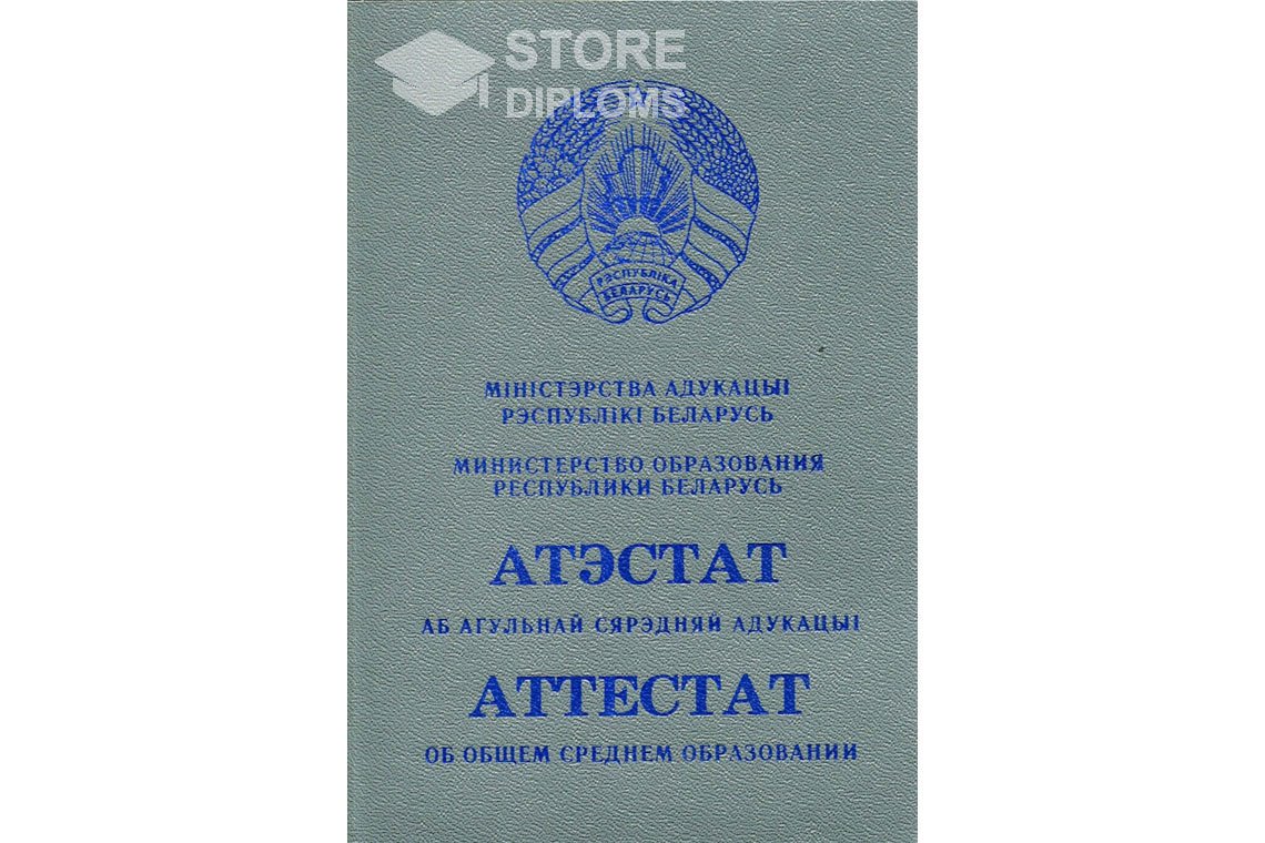 Обратная сторона аттестата за 11 класс Беларусь - Ессентуки