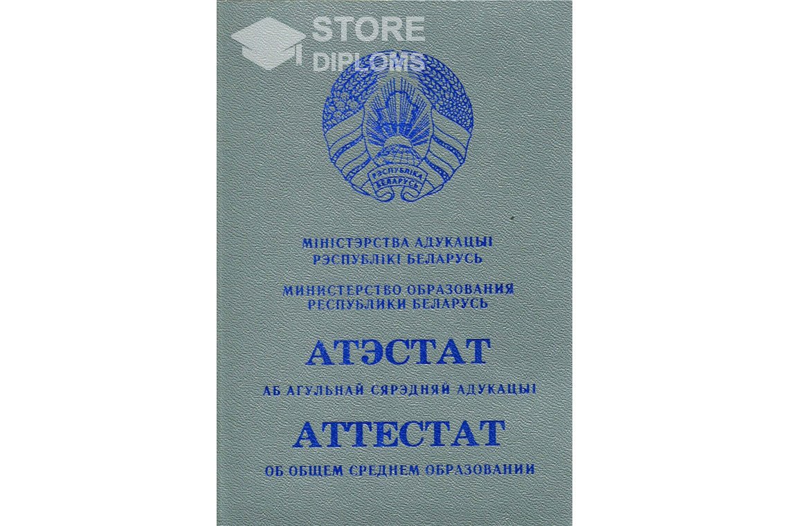 Обратная сторона аттестата за 11 класс Беларусь - Ессентуки
