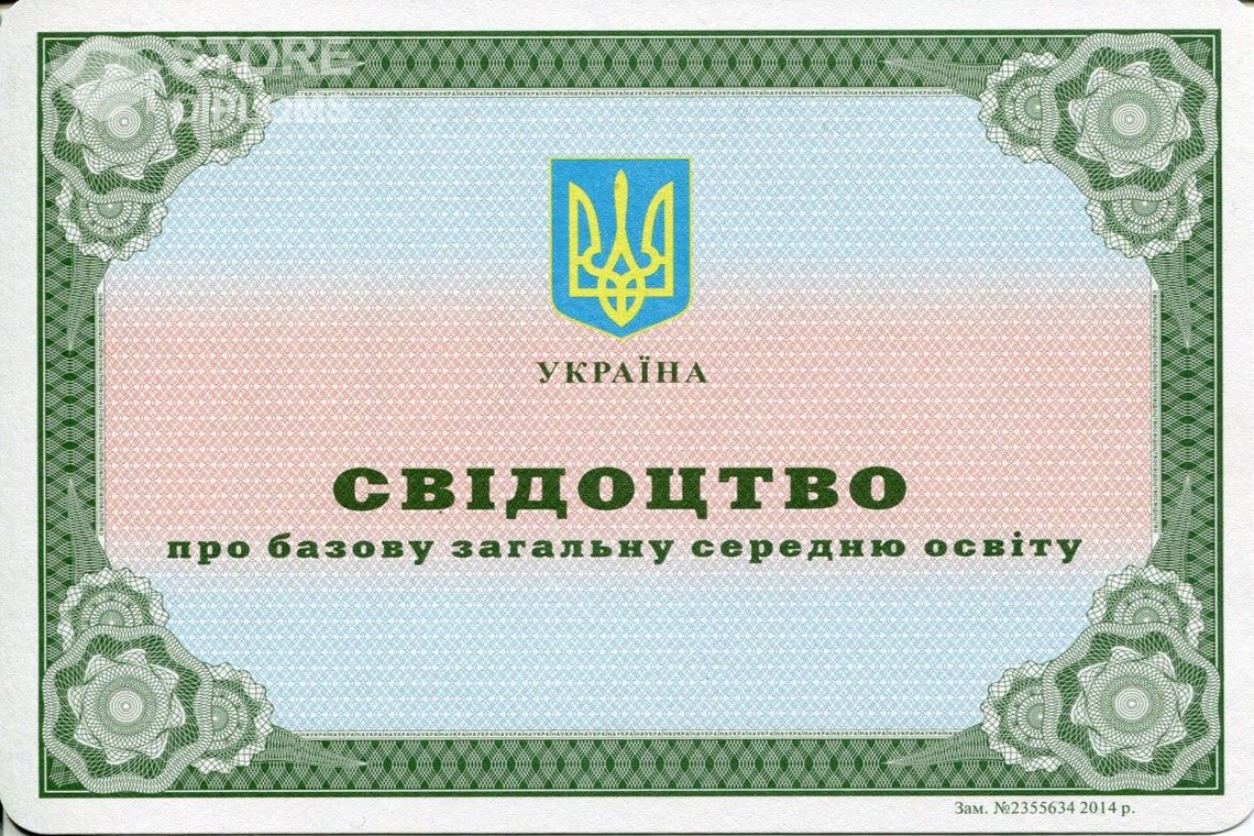 Аттестат за 9 класс Украина - Ессентуки