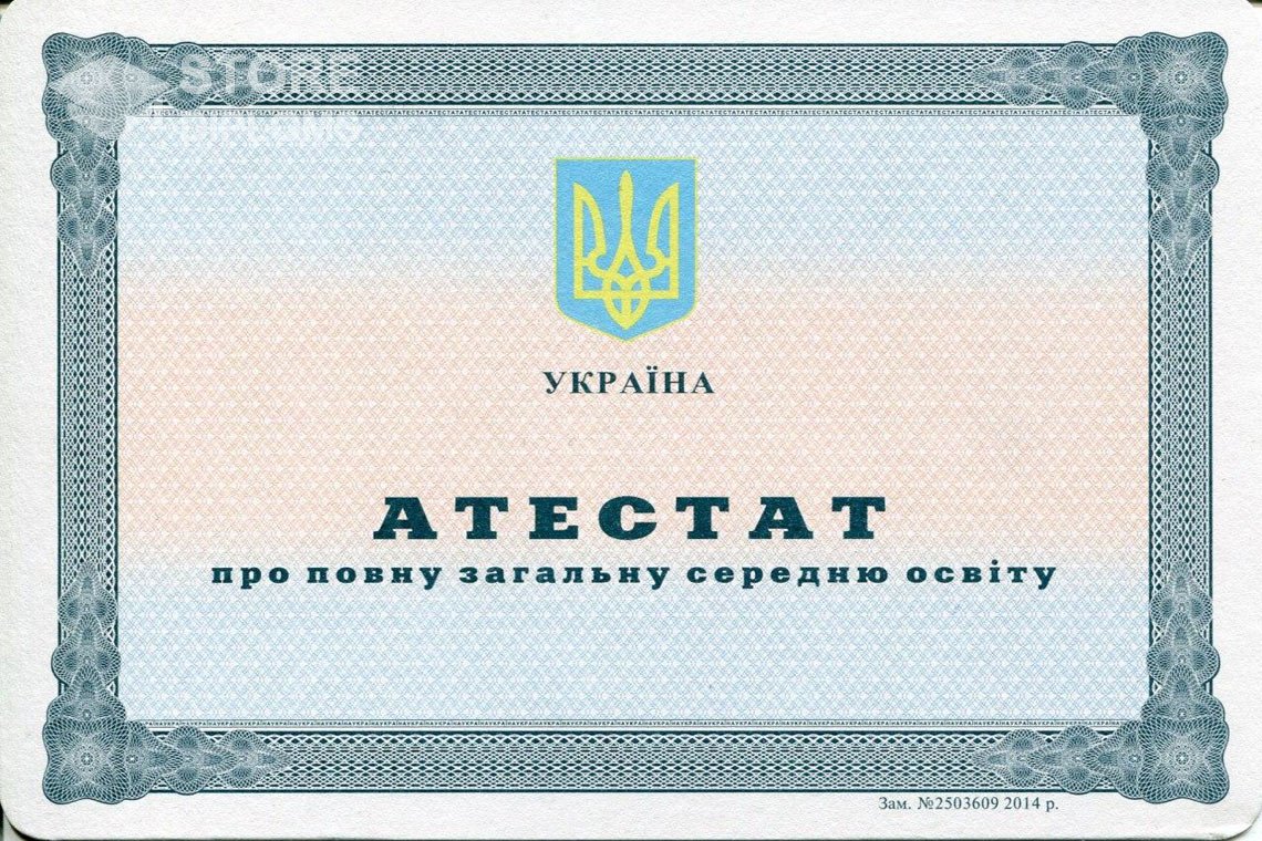 Аттестат за 11 класс Украина - Ессентуки